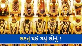 સોનાના ભાવમાં થયો ઘટાડો ! જાણો કેટલું સસ્તું થયું સોનું સોનાના ભાવમાં થયો ઘટાડો ! જાણો કેટલું સસ્તું થયું સોનું