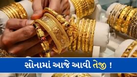 સોનામાં આવી તેજી ! આજે વધી ગયો 22 અને 24 કેરેટનો ભાવ સોનામાં આવી તેજી ! આજે વધી ગયો 22 અને 24 કેરેટનો ભાવ