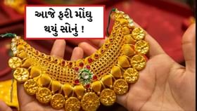 સોનાના ભાવમાં આજે ફરી ધરખમ વધારો ! 22 કેરેટ સોનું થયું આટલું મોંઘુ સોનાના ભાવમાં આજે ફરી ધરખમ વધારો ! 22 કેરેટ સોનું થયું આટલું મોંઘુ