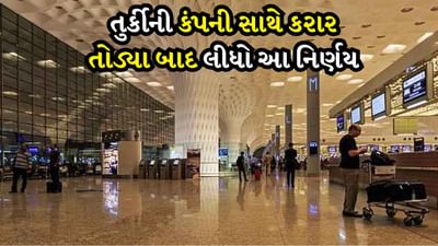 મુંબઈ એરપોર્ટ પર હવે આ કંપની સંભાળશે ગ્રાઉન્ડ હેન્ડલિંગનું કામ, તુર્કીયેની કંપની સાથે કરાર તોડ્યા બાદ લીધો આ નિર્ણય
