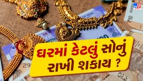 Gold rules: ઘરમાં કેટલું સોનું રાખી શકાય, જાણો શું છે કાયદો ? Gold rules: ઘરમાં કેટલું સોનું રાખી શકાય, જાણો શું છે કાયદો ?