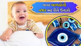 Evil Eye Nazar : નાના બાળકોની નજર આ રીતે ઉતારો Evil Eye Nazar : નાના બાળકોની નજર આ રીતે ઉતારો