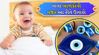 Evil Eye Nazar : નાના બાળકોને અવાર-નવાર નજર લાગી જાય છે ? તો આ રીતે નજર ઉતારો