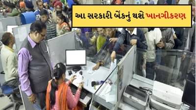 Breaking News: આ વર્ષના અંત સુધીમાં વેચાઈ જશે આ સરકારી બેંક ! અધિકારીએ આપી માહિતી