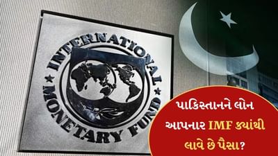 ભિખારી પાકિસ્તાનને લોન આપનાર IMF ક્યાંથી લાવે છે આટલા પૈસા? જાણો અહીં