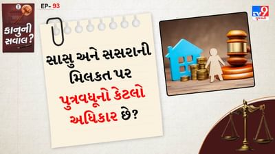 કાનુની સવાલ: સાસુ અને સસરાની મિલકત પર પુત્રવધૂનો કેટલો અધિકાર છે? કાયદો શું કહે છે તે જાણો