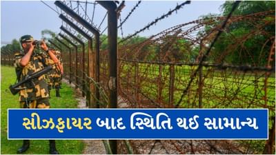 India Pakistan Tension: ના ડ્રોન...ના ગોળીબાર ! સીઝફાયર બાદ જાણો ક્યાં ક્યાં પરિસ્થિતિ થઈ સામાન્ય?