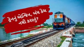 ભારતીય રેલવેનું એન્જિન કોઈ પણ સ્ટેશન પર બંધ કેમ નથી કરાતું ? ભારતીય રેલવેનું એન્જિન કોઈ પણ સ્ટેશન પર બંધ કેમ નથી કરાતું ?
