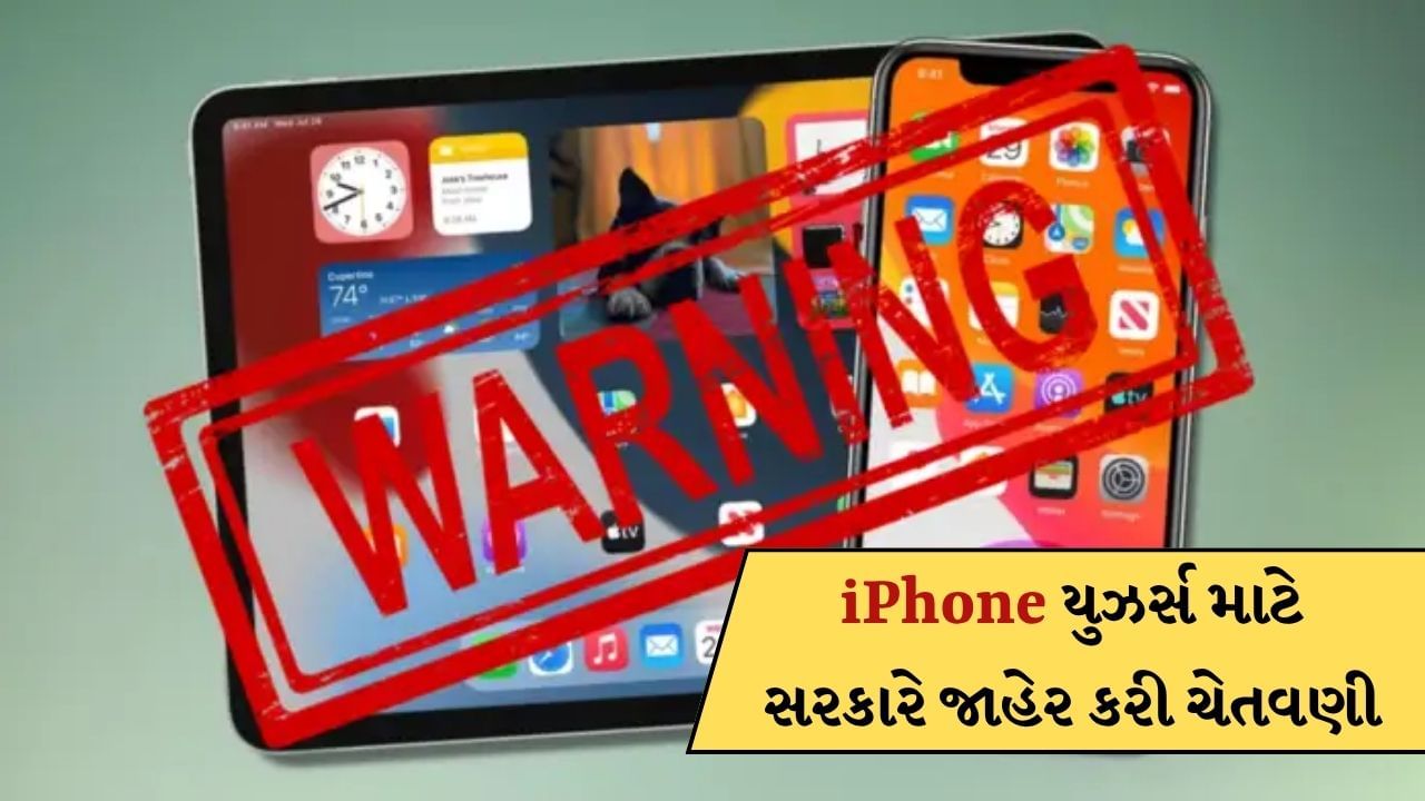 Breaking News: iPhone યુઝર્સ સાવધાન! મોદી સરકારે જાહેર કરી ચેતવણી, તરત કરી લેજો આ કામ