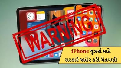Breaking News: iPhone યુઝર્સ સાવધાન! મોદી સરકારે જાહેર કરી ચેતવણી, તરત કરી લેજો આ કામ