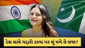 દેશ સાથે ગદ્દારી કરવા પર શું મળે છે સજા? યુટ્યુબર જ્યોતિ પર મોટો આરોપ દેશ સાથે ગદ્દારી કરવા પર શું મળે છે સજા? યુટ્યુબર જ્યોતિ પર મોટો આરોપ