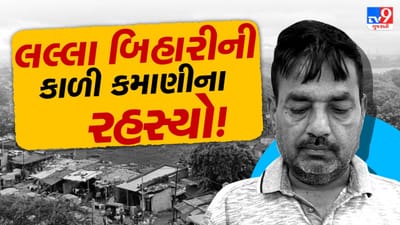 Breaking News : ઘુસણખોરી કરાવનારા લલ્લા બિહારીના કાળી કમાણીનો પર્દાફાશ, 4 પત્નીની પુછપરછ હાથ ધરાઇ, જુઓ Video