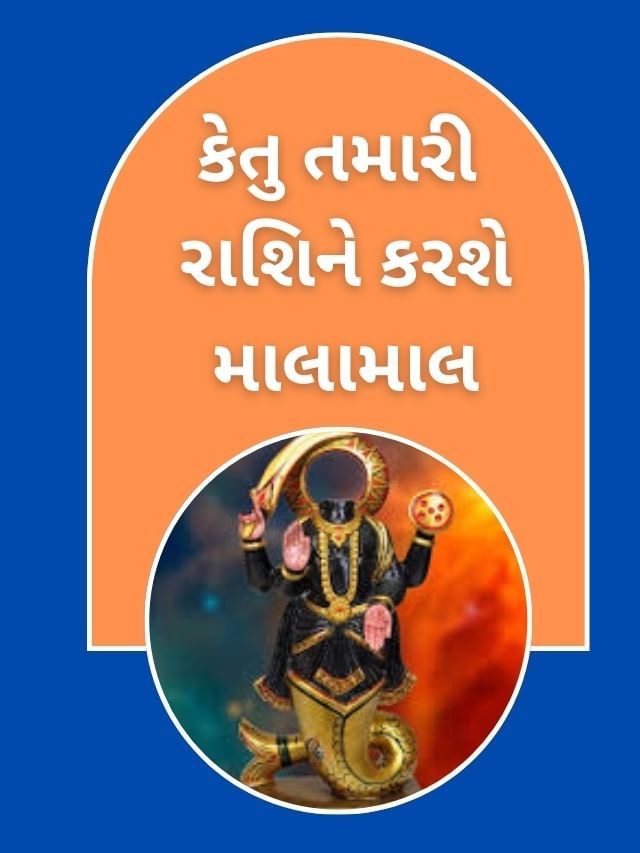 કેતુ સિંહ રાશિમાં કરશે ગોચર ,આ રાશિના જાતકો થશે માલામાલ કેતુ સિંહ રાશિમાં કરશે ગોચર ,આ રાશિના જાતકો થશે માલામાલ