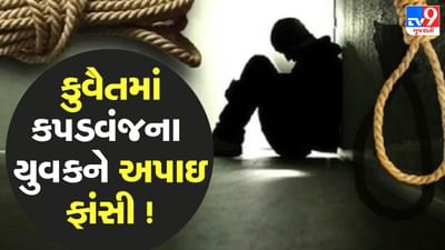 Kheda : કુવૈતમાં કપડવંજના યુવકને અપાઇ ફાંસી ! વતનમાં કરાઈ દફનવિધિ, જુઓ Video