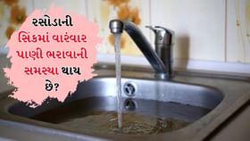 રસોડાની સિંકમાં વારંવાર પાણી ભરાવાની સમસ્યા થાય છે? આ રીતે દૂર કરો રસોડાની સિંકમાં વારંવાર પાણી ભરાવાની સમસ્યા થાય છે? આ રીતે દૂર કરો
