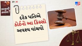 દરેક પતિએ કોર્ટનો આ કિસ્સો અવશ્ય વાંચવો જરુરી છે દરેક પતિએ કોર્ટનો આ કિસ્સો અવશ્ય વાંચવો જરુરી છે
