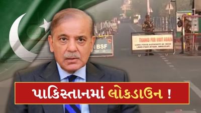 પાકિસ્તાનમાં લોકડાઉન ! હજુ તો ભારતે હુમલો પણ નથી કર્યો ને ડરી ગયો આતંકી દેશ