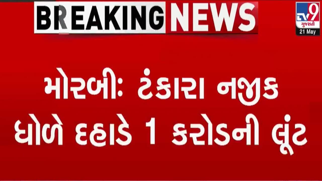Breaking News : મોરબી ટંકારા નજીક ખજૂરા હોટલ પાસે આંગડિયા પેઢીના 1 કરોડની લૂંટ, પોલીસે 2 આરોપી ઝડપ્યા, જુઓ વીડિયો