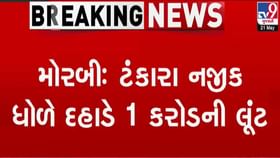 મોરબીમાં આંગડિયા પેઢીના રૂપિયા 1 કરોડની લૂંટ, પોલીસે 2ને ઝડપ્યાં મોરબીમાં આંગડિયા પેઢીના રૂપિયા 1 કરોડની લૂંટ, પોલીસે 2ને ઝડપ્યાં