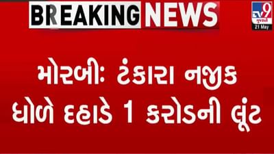 Breaking News : મોરબી ટંકારા નજીક ખજૂરા હોટલ પાસે આંગડિયા પેઢીના 1 કરોડની લૂંટ, પોલીસે 2 આરોપી ઝડપ્યા, જુઓ વીડિયો Breaking News : મોરબી ટંકારા નજીક ખજૂરા હોટલ પાસે આંગડિયા પેઢીના 1 કરોડની લૂંટ, પોલીસે 2 આરોપી ઝડપ્યા, જુઓ વીડિયો