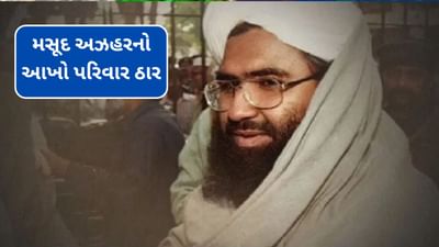Breaking news: ભારતના હુમલામાં મસૂદ અઝહરનો આખો પરિવાર ઠાર,10 લોકોના મોત