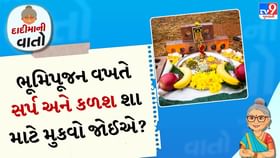 મકાનના પાયામાં ભૂમિપૂજન વખતે સર્પ અને કળશ શા માટે મુકવો જોઈએ? મકાનના પાયામાં ભૂમિપૂજન વખતે સર્પ અને કળશ શા માટે મુકવો જોઈએ?