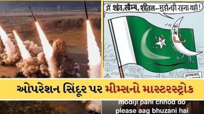 'પાકિસ્તાન કો દિવાલી મુબારક'...ઓપરેશન સિંદૂર પર સોશિયલ મીડિયામાં મીમ્સ વાયરલ