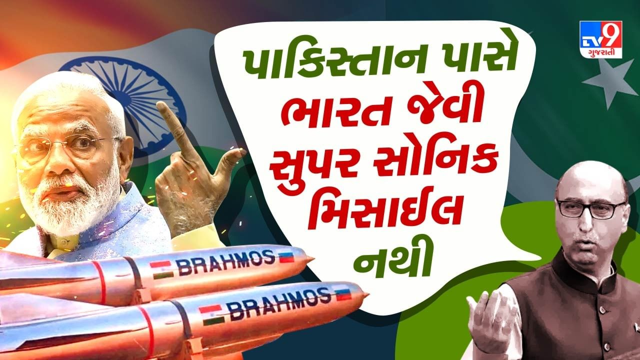 Breakin News : ક્યાંથી જીતશે પાકિસ્તાન ? પૂર્વ રાજદૂતે પોલ ખોલતા કહ્યું- પાકિસ્તાન પાસે ભારત જેવી સુપર સોનિક ક્રુઝ મિસાઈલ નથી, જુઓ વીડિયો