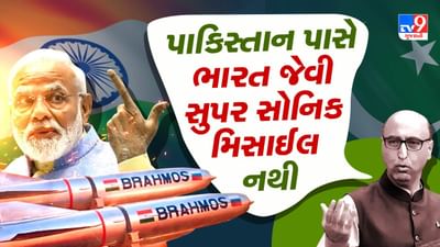 Breakin News : ક્યાંથી જીતશે પાકિસ્તાન ? પૂર્વ રાજદૂતે પોલ ખોલતા કહ્યું- પાકિસ્તાન પાસે ભારત જેવી સુપર સોનિક ક્રુઝ મિસાઈલ નથી, જુઓ વીડિયો