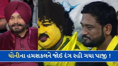 IPL 2025: કોણ છે MS ધોનીનો હમશકલ ? જેને જોઈ સિદ્ધુ પાજી પણ રહી ગયા દંગ, જુઓ-Video