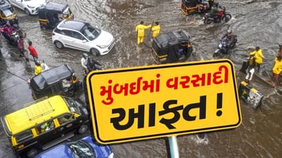 મુંબઈમાં વિનાશક વરસાદ, રસ્તાઓ પર પાણી ભરાયા, લોકો અને વાહનો ફસાયા, લેટેસ્ટ વીડિયો જુઓ