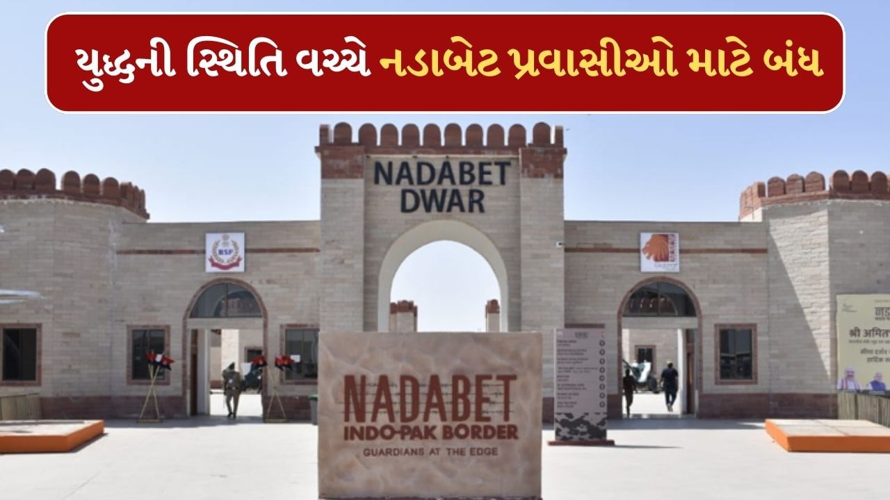 India Pakistan War: બનાસકાંઠાના સરહદી વિસ્તારોમાં એલર્ટ જાહેર ! નડાબેટ પ્રવાસીઓ માટે બંધ, જુઓ-Video