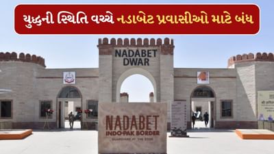 India Pakistan War: બનાસકાંઠાના સરહદી વિસ્તારોમાં એલર્ટ જાહેર ! નડાબેટ પ્રવાસીઓ માટે બંધ, જુઓ-Video