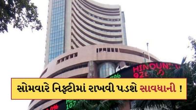 સોમવારે નિફ્ટીમાં રાખવી પડશે સાવધાની ! 12 મેના રોજ જાણો ક્યારે કરવું call અને Putમાં ટ્રેડ