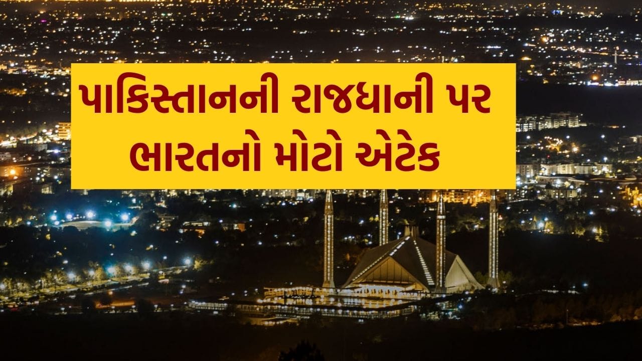 War Breaking : પાકિસ્તાનની રાજધાની ઇસ્લામાબાદમાં ભારતે કર્યો મોટો હુમલો, PM શાહબાઝ શરીફના ઘરથી 20 કિમી દૂર વિસ્ફોટ