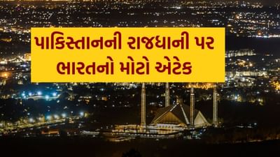 War Breaking : પાકિસ્તાનની રાજધાની ઇસ્લામાબાદમાં ભારતે કર્યો મોટો હુમલો, PM શાહબાઝ શરીફના ઘરથી 20 કિમી દૂર વિસ્ફોટ