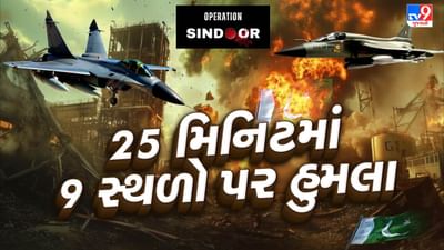 Breaking news:25 મિનિટમાં આંતકીઓના 9 સ્થળો પર હુમલા... ભારતીય સેનાએ ઓપરેશન સિંદૂર વિશે આપી સંપૂર્ણ માહિતી