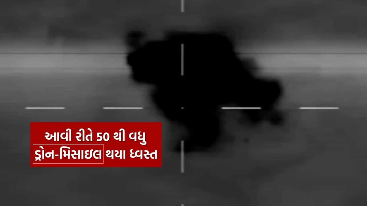 Indian Army Video : આવી રીતે ધ્વસ્ત કરાયા નાપાક પાકિસ્તાનના ડ્રોન, ભારતીય સેનાએ ખુદ શેર કર્યો Video