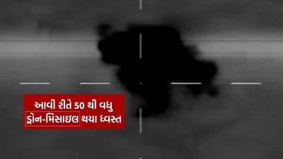 Indian Army Video : આવી રીતે ધ્વસ્ત કરાયા 'નાપાક' પાકિસ્તાનના ડ્રોન, ભારતીય સેનાએ ખુદ શેર કર્યો Video