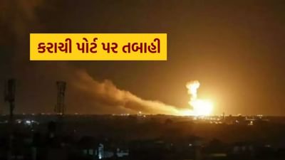 Karachi Port Attake : ભારતીય નૌકાદળ ઘૂસી ગયું મેદાનમાં.. પાકિસ્તાનના કરાચીમાં ધમાકા શરૂ