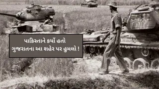 India Pakistan War : ગુજરાતના શહેર પર હુમલો કરવો પાકિસ્તાને પડી ગયો હતો ભારે, જાણો એ ક્યું શહેર હતું