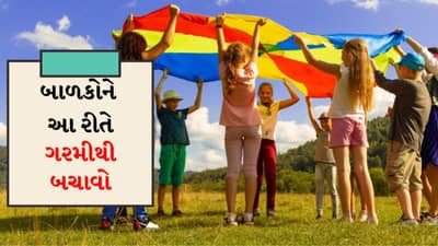 શાળાએ જતા બાળકોને ગરમીથી બચાવવા માટે આ છે સરળ ટિપ્સ, આ બાબતોનું ધ્યાન રાખો