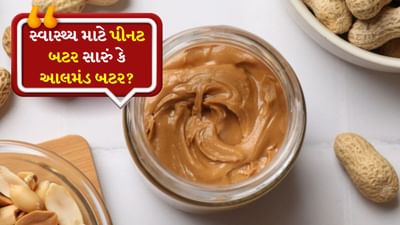 આજની બિનઆરોગ્યપ્રદ લાઈફસ્ટાઈલને કારણે ઘણા લોકોમાં સ્થૂળતાની ફરિયાદો વધી રહી છે. આવી સ્થિતિમાં લોકો ફિટનેસ પ્રાપ્ત કરવા માટે કસરતની સાથે તેમના આહારનું પણ સંપૂર્ણ ધ્યાન રાખે છે. તેઓ તેમના આહારમાં એવી વસ્તુઓનો સમાવેશ કરે છે જે તેમને પ્રોટીન અને કાર્બોહાઇડ્રેટ્સ જેવા જરૂરી પોષણ આપી શકે છે. આ સંદર્ભમાં પીનટ બટર અને આલમંડ બટર ખૂબ જ પસંદ કરવામાં આવે છે. આ બંને માખણ વર્કઆઉટ કરતા લોકોના આહારનો આવશ્યક ભાગ છે.
