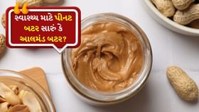 Butter: સ્વાસ્થ્ય માટે પીનટ બટર સારું કે આલમંડ બટર? Butter: સ્વાસ્થ્ય માટે પીનટ બટર સારું કે આલમંડ બટર?