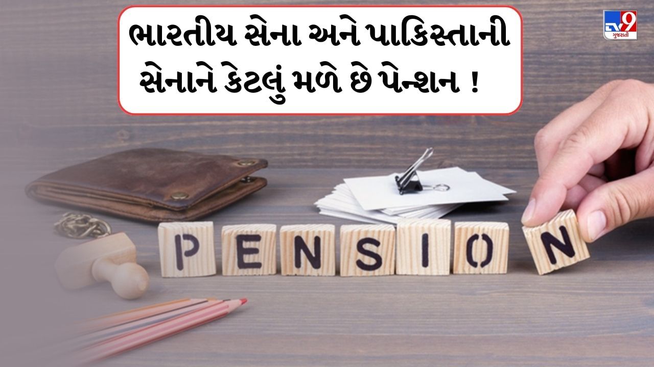 પાકિસ્તાન સરકારે જાન્યુઆરી 2025 થી નિવૃત્ત અને સેવારત સશસ્ત્ર દળોના કર્મચારીઓ માટે પેન્શન લાભોમાં ઘટાડો કર્યો છે. પેન્શન ઘટાડવા પાછળનું કારણ 1 ટ્રિલિયન રૂપિયાથી વધુના વધતા પેન્શન બિલને રોકવાનું હતું.