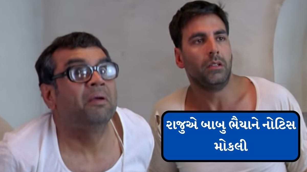Hera Pheri 3 Controversy : અક્ષય કુમારે બાબુ ભૈયાને મોકલી 25 કરોડની નોટિસ, જાણો શું છે સમગ્ર મામલો
