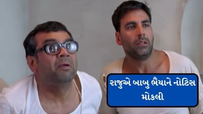 Hera Pheri 3 Controversy : અક્ષય કુમારે બાબુ ભૈયાને મોકલી 25 કરોડની નોટિસ, જાણો શું છે સમગ્ર મામલો