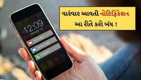 ફોનમાં વારંવાર આવતી નોટિફિકેશન કરી રહી પરેશાન? આ ટ્રિકથી તરત કરો બંધ ફોનમાં વારંવાર આવતી નોટિફિકેશન કરી રહી પરેશાન? આ ટ્રિકથી તરત કરો બંધ
