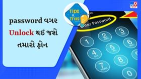 પાસવર્ડ વગર પણ Unlock થશે તમારો Phone, કરવું પડશે ફક્ત આ કામ પાસવર્ડ વગર પણ Unlock થશે તમારો Phone, કરવું પડશે ફક્ત આ કામ