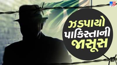 Breaking News : કચ્છના બોર્ડર વિસ્તારમાંથી ઝડપાયો પાકિસ્તાની જાસૂસ, ATSએ કરી ધરપકડ